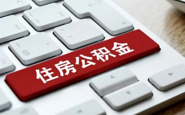 公积金退休前怎么处理的_唐山公积金代办在职离职封存服务